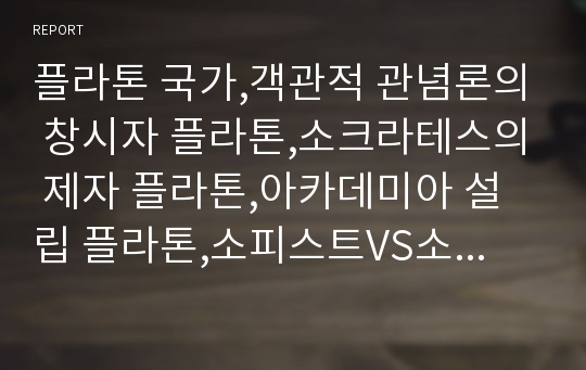 플라톤 국가,객관적 관념론의 창시자 플라톤,소크라테스의 제자 플라톤,아카데미아 설립 플라톤,소피스트VS소크라테스,플라토닉 러브