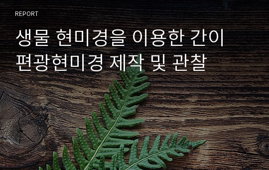 생물 현미경을 이용한 간이 편광현미경 제작 및 관찰