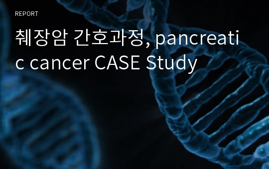 췌장암 간호과정, pancreatic cancer CASE Study