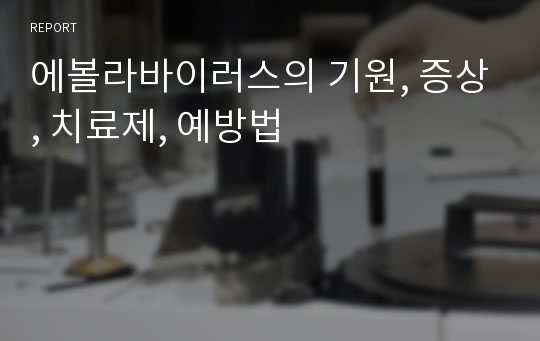 에볼라바이러스의 기원, 증상, 치료제, 예방법