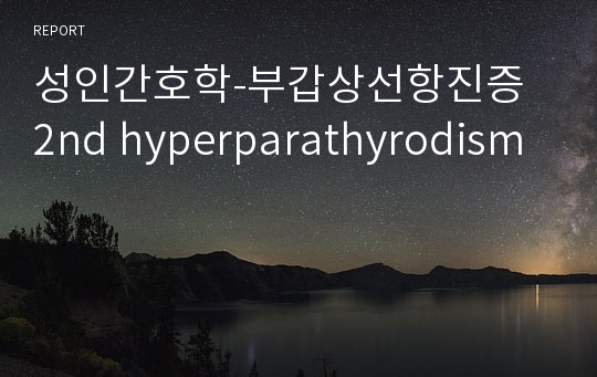 성인간호학-부갑상선항진증 2nd hyperparathyrodism