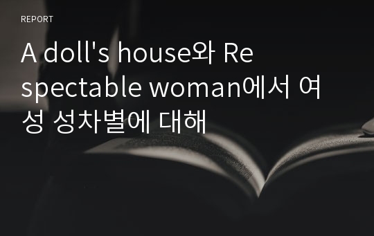 A doll&#039;s house와 Respectable woman에서 여성 성차별에 대해