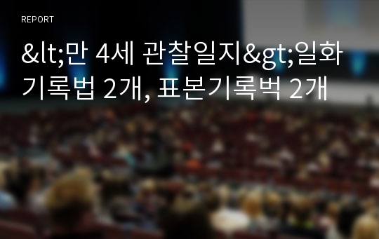 &lt;만 4세 관찰일지&gt;일화기록법 2개, 표본기록벅 2개