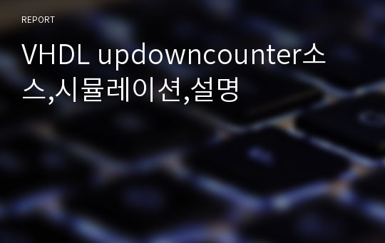 VHDL updowncounter소스,시뮬레이션,설명