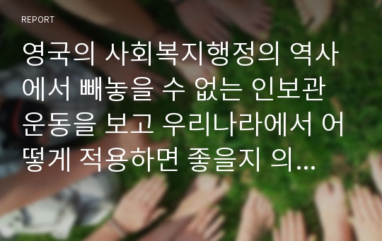 영국의 사회복지행정의 역사에서 빼놓을 수 없는 인보관운동을 보고 우리나라에서 어떻게 적용하면 좋을지 의견을 제시하시오