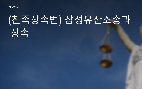 (친족상속법) 삼성유산소송과 상속