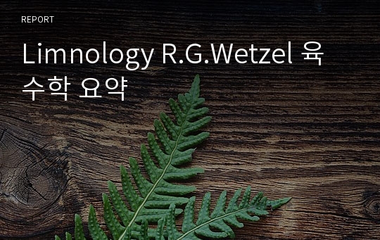 Limnology R.G.Wetzel 육수학 요약
