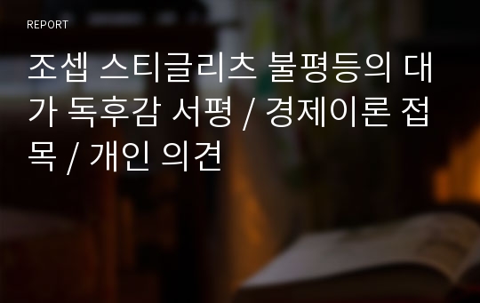 조셉 스티글리츠 불평등의 대가 독후감 서평 / 경제이론 접목 / 개인 의견