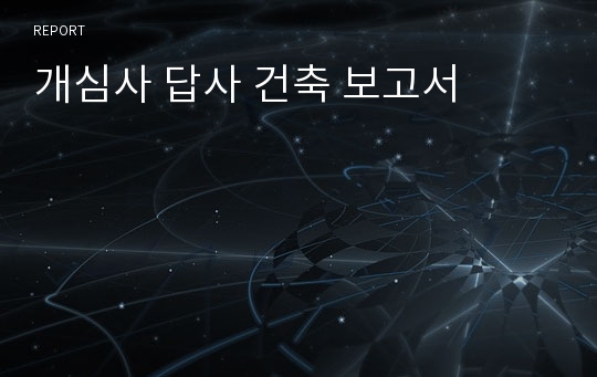 개심사 답사 건축 보고서