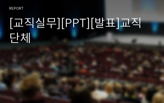 [교직실무][PPT][발표]교직 단체