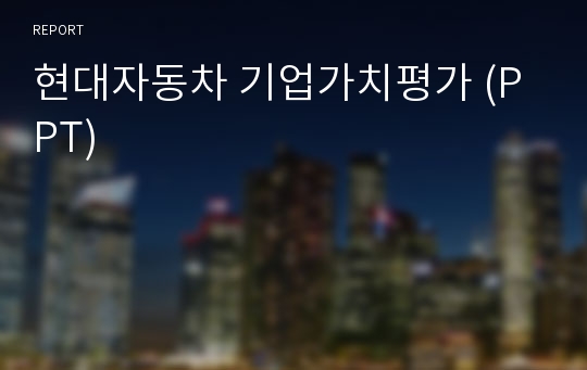 현대자동차 기업가치평가 (PPT)