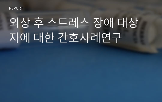 외상 후 스트레스 장애 대상자에 대한 간호사례연구