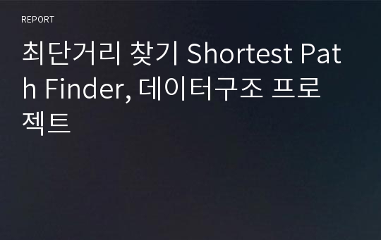 최단거리 찾기 Shortest Path Finder, 데이터구조 프로젝트