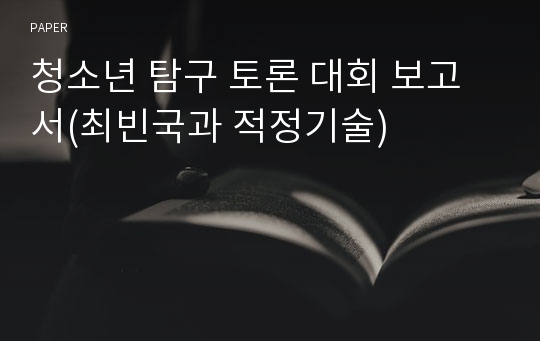 청소년 탐구 토론 대회 보고서(최빈국과 적정기술)