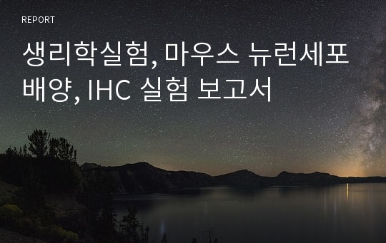 생리학실험, 마우스 뉴런세포배양, IHC 실험 보고서