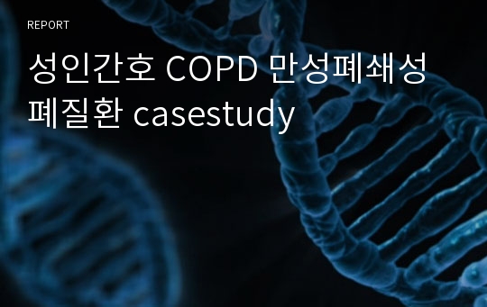 성인간호 COPD 만성폐쇄성폐질환 casestudy