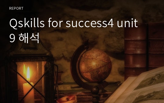 Qskills for success4 unit9 해석
