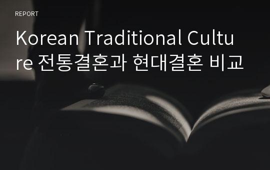 Korean Traditional Culture 전통결혼과 현대결혼 비교