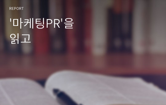 &#039;마케팅PR&#039;을 읽고