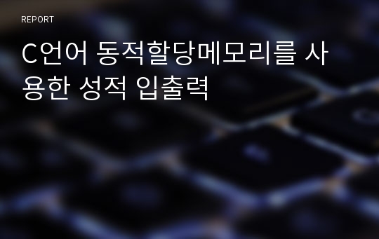 C언어 동적할당메모리를 사용한 성적 입출력