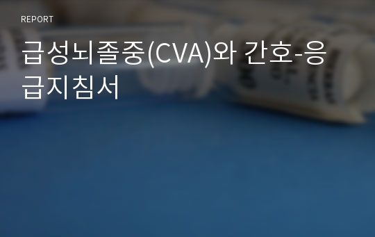 급성뇌졸중(CVA)와 간호-응급지침서