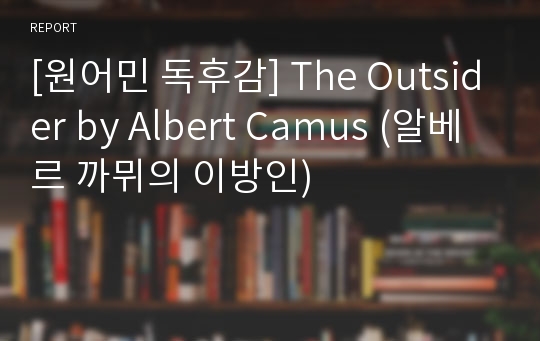 [원어민 독후감] The Outsider by Albert Camus (알베르 까뮈의 이방인)