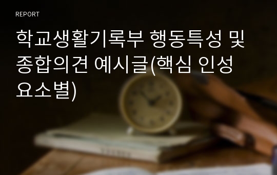 학교생활기록부 행동특성 및 종합의견 예시글(핵심 인성 요소별)