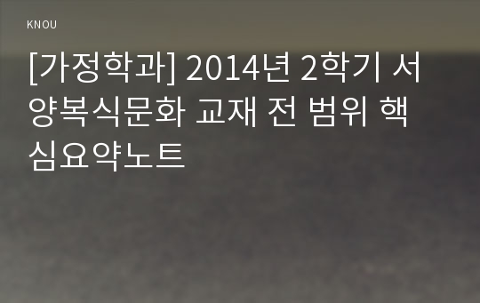 [가정학과] 2014년 2학기 서양복식문화 교재 전 범위 핵심요약노트