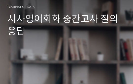 시사영어회화 중간고사 질의응답