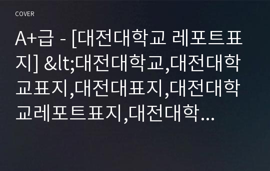 A+급 - [대전대학교 레포트표지] &lt;대전대학교,대전대학교표지,대전대표지,대전대학교레포트표지,대전대학교로고,대전대학교리포트표지,대전대레포트,대전대무료,대전대학교무료레포트,대전대&gt;