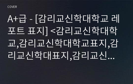 A+급 - [감리교신학대학교 레포트 표지] &lt;감리교신학대학교,감리교신학대학교표지,감리교신학대표지,감리교신학대학교레포트표지,감리교신학대학교로고,감리교신학대학교리포트표지,감리교신학대&gt;