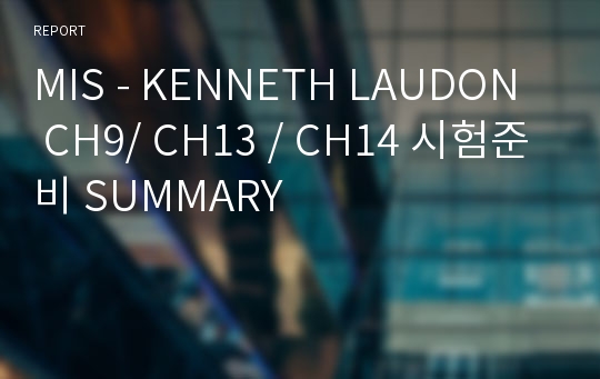 MIS - KENNETH LAUDON  CH9/ CH13 / CH14 시험준비 SUMMARY