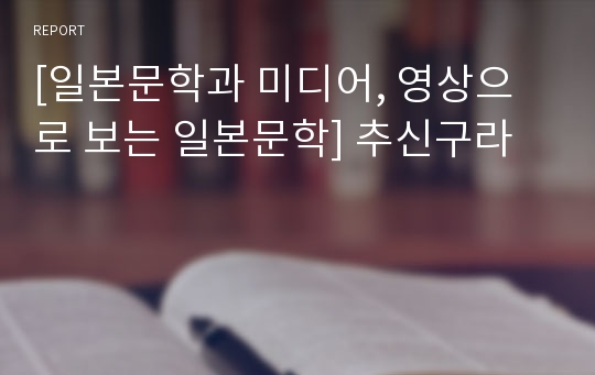 [일본문학과 미디어, 영상으로 보는 일본문학] 추신구라