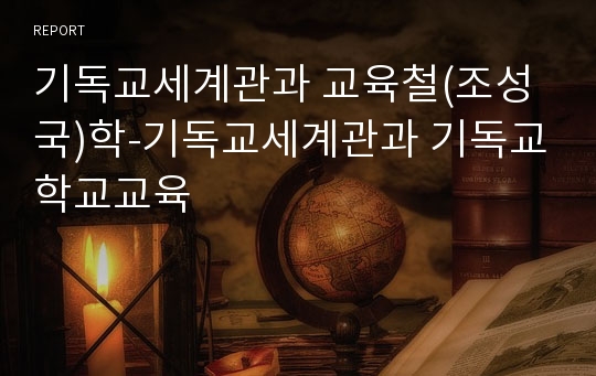 기독교세계관과 교육철(조성국)학-기독교세계관과 기독교학교교육