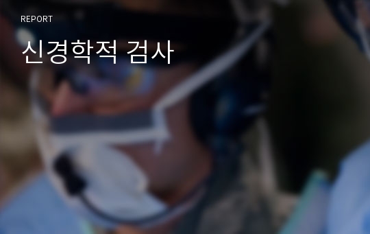 신경학적 검사