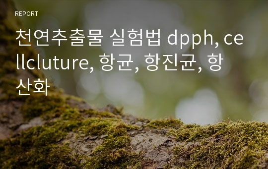 천연추출물 실험법 dpph, cellcluture, 항균, 항진균, 항산화