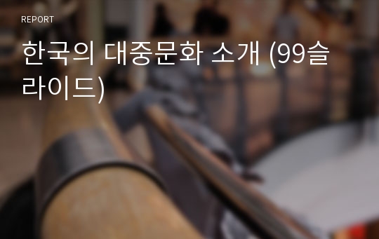 한국의 대중문화 소개 (99슬라이드)