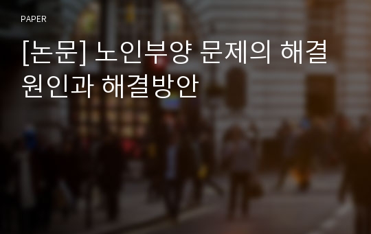 [논문] 노인부양 문제의 해결 원인과 해결방안