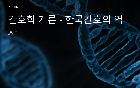 간호학 개론 - 한국간호의 역사