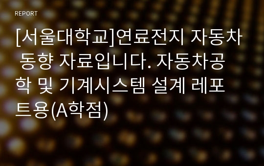 [서울대학교]연료전지 자동차 동향 자료입니다. 자동차공학 및 기계시스템 설계 레포트용(A학점)