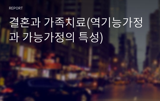 결혼과 가족치료(역기능가정과 가능가정의 특성)