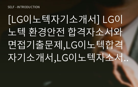 [LG이노텍자기소개서] LG이노텍 환경안전 합격자소서와 면접기출문제,LG이노텍합격자기소개서,LG이노텍자소서항목
