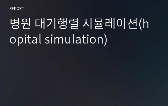 병원 대기행렬 시뮬레이션(hopital simulation)