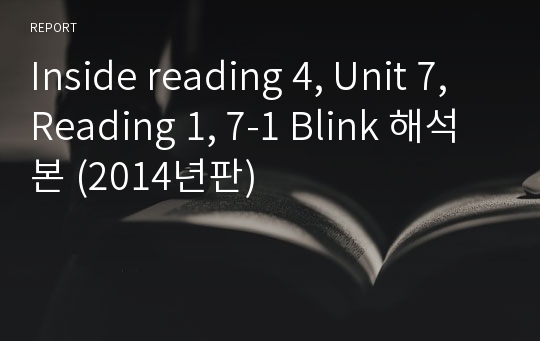 Inside reading 4, Unit 7, Reading 1, 7-1 Blink 해석본 (2014년판)