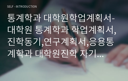 통계학과 대학원학업계획서-대학원 통계학과 학업계획서,진학동기,연구계획서,응용통계학과 대학원진학 자기소개서,수학계획서,통계대학원,응용통계학과 진학 후 학업계획서,통계학과 대학원