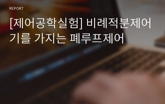 [제어공학실험] 비례적분제어기를 가지는 폐루프제어