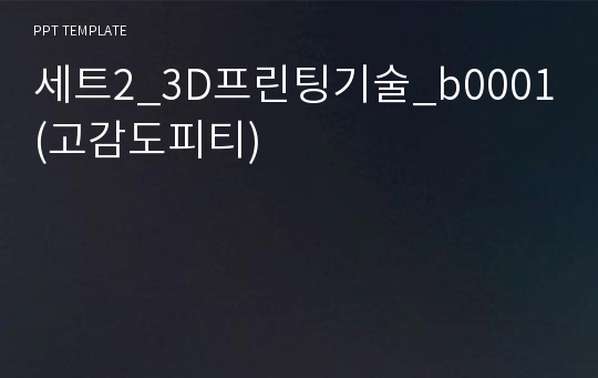 세트2_3D프린팅기술_b0001(고감도피티)