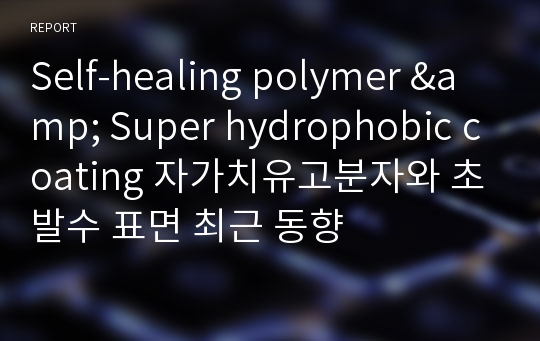 Self-healing polymer &amp; Super hydrophobic coating 자가치유고분자와 초발수 표면 최근 동향