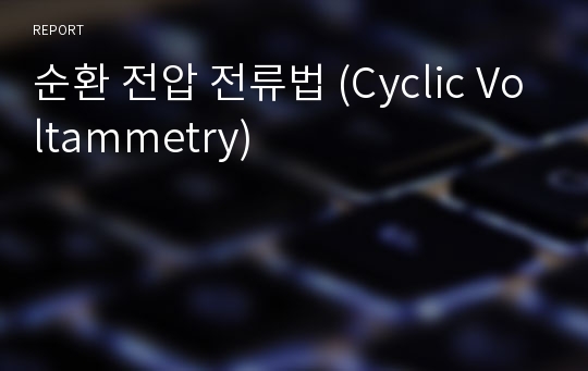 순환 전압 전류법 (Cyclic Voltammetry) 