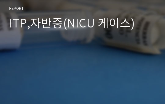 ITP,자반증(NICU 케이스)